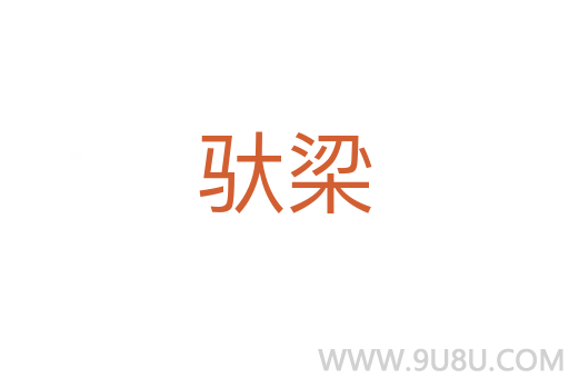 驮梁