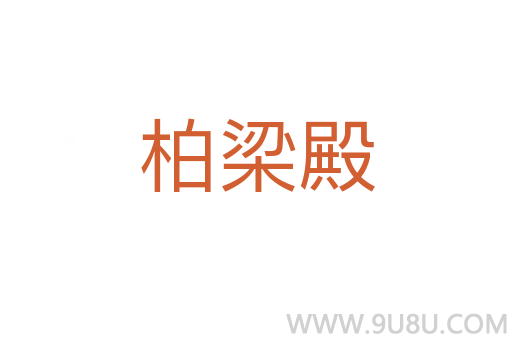 柏梁殿
