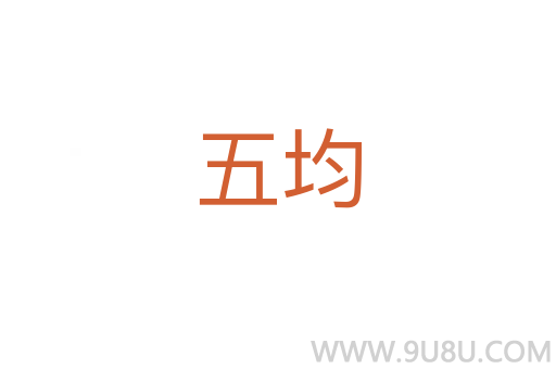 五均