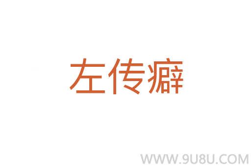 左传癖