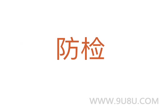 防检