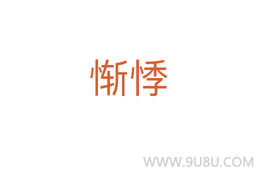 惭悸