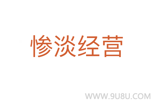 惨淡经营