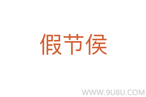 假节侯