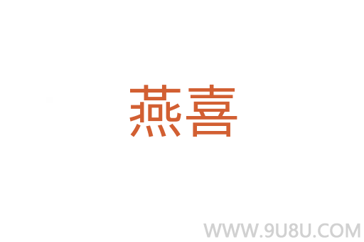 燕喜