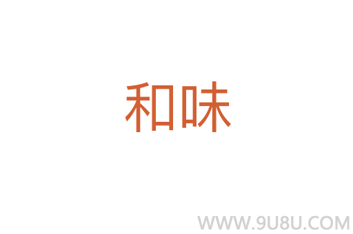 和味