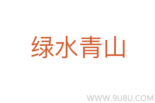绿水青山