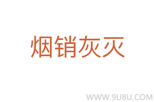 烟销灰灭