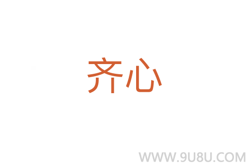 齐心