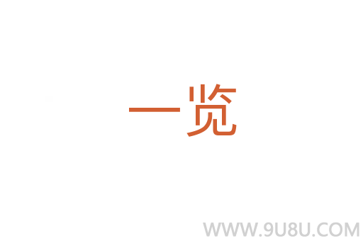 一览