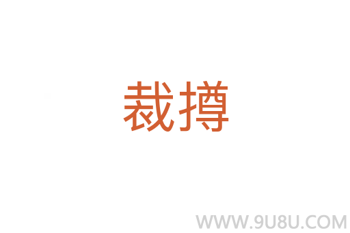 裁撙