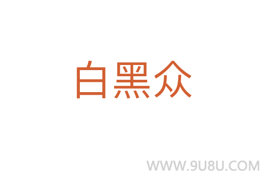 白黑众
