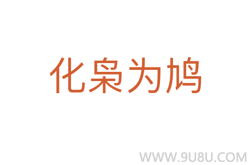 化枭为鸠