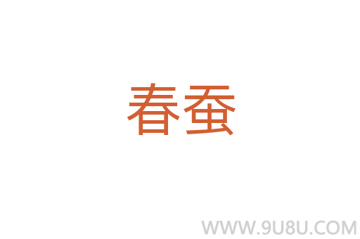 春蚕