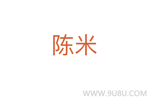 陈米