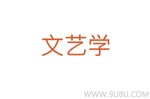 文艺学