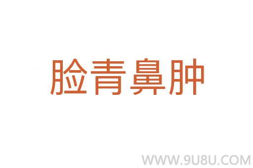 脸青鼻肿