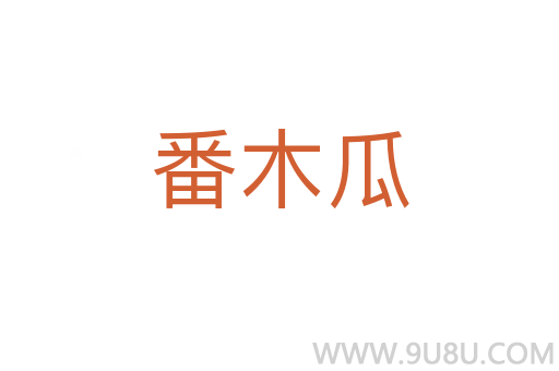 番木瓜