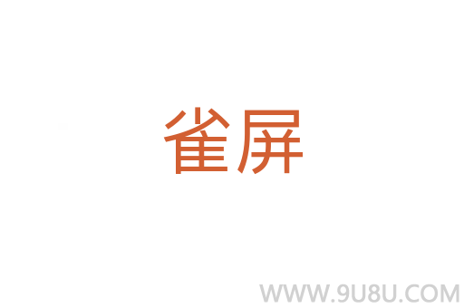 雀屏