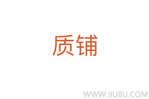 质铺