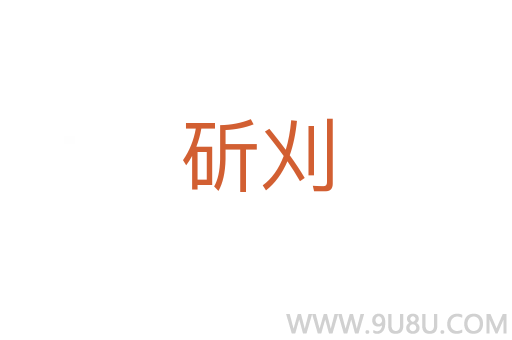 斫刈