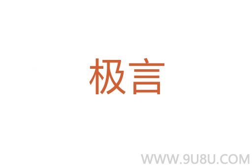 极言