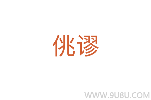佻谬