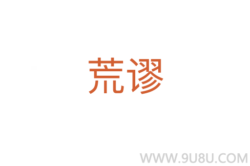 荒谬