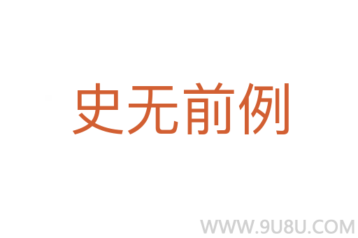 史无前例
