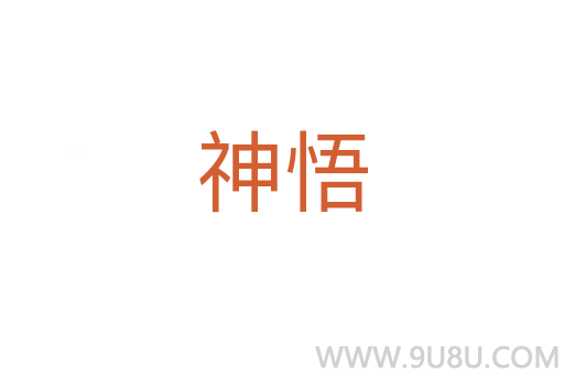 神悟