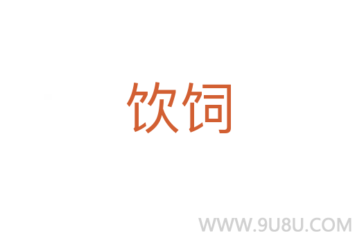 饮饲