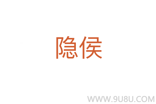 隐侯