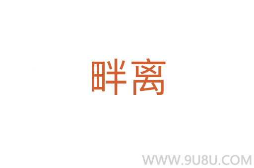 畔离