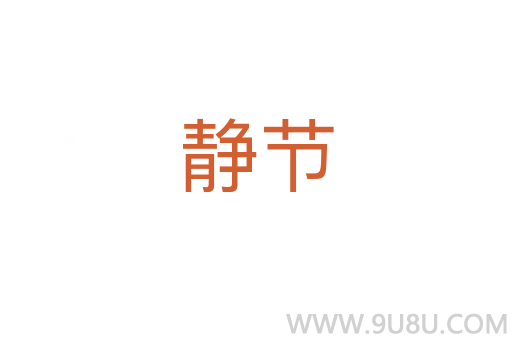 静节