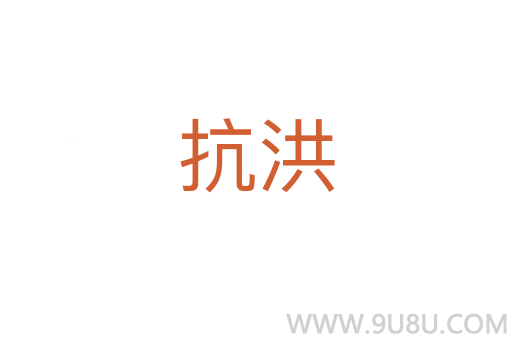 抗洪