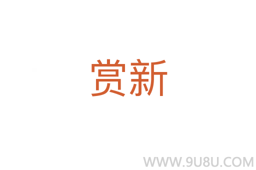 赏新