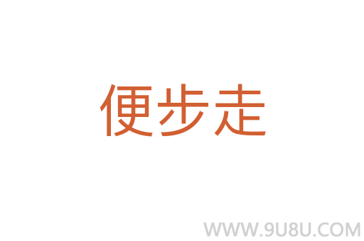 便步走
