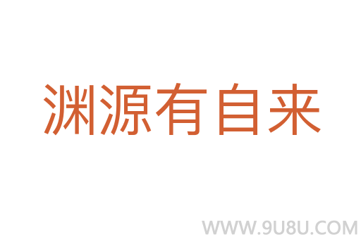 渊源有自来