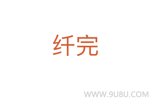 纤完