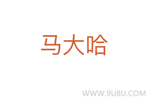 马大哈
