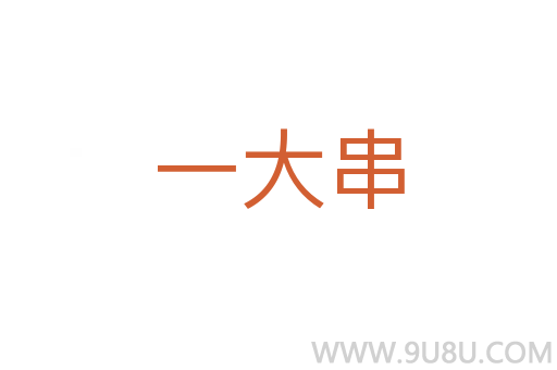 一大串