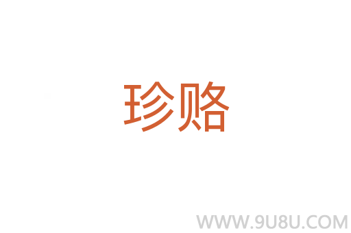 珍赂