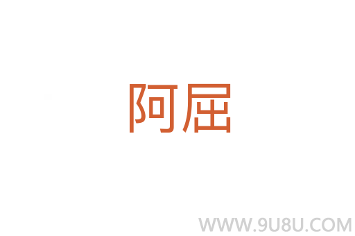 阿屈