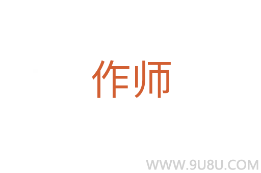 作师