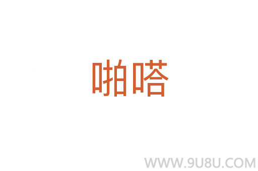 啪嗒