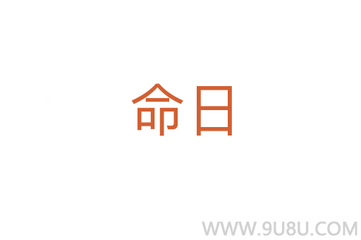命日