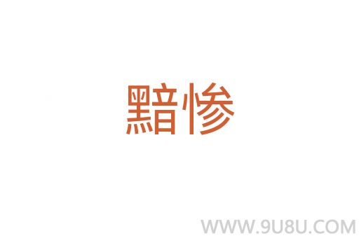 黯惨