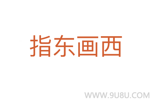 指东画西
