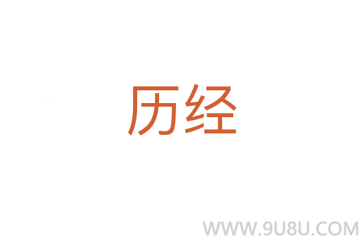 历经