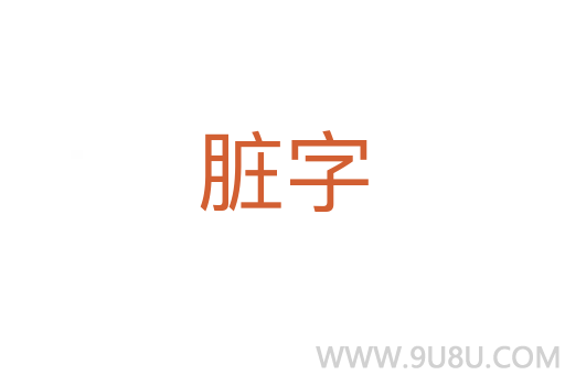 脏字